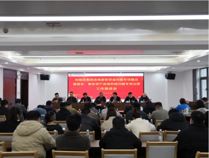 市城投集團(tuán)召開違規(guī)套取資金問題專項(xiàng)整治暨國有、集體資產(chǎn)違規(guī)轉(zhuǎn)租問題專項(xiàng)治理工作推進(jìn)會(huì)